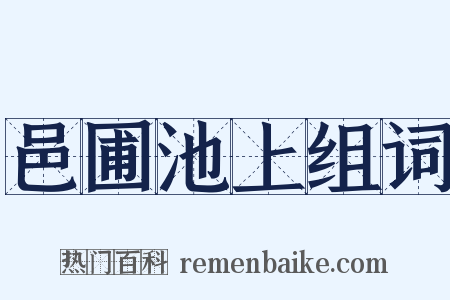 邑圃池上组词是什么意思的图片